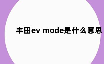 丰田ev mode是什么意思